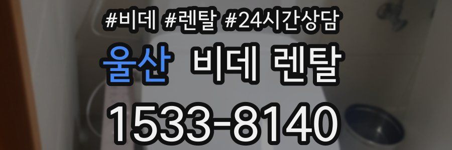 울산 비데 렌탈