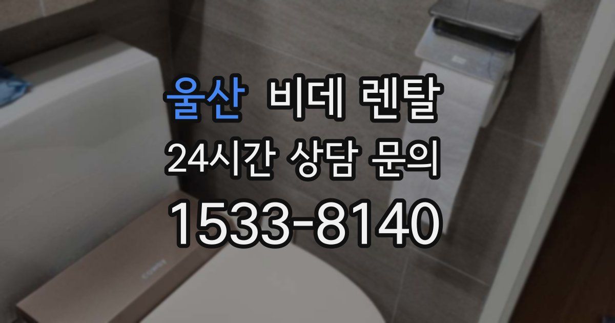 울산 비데 렌탈