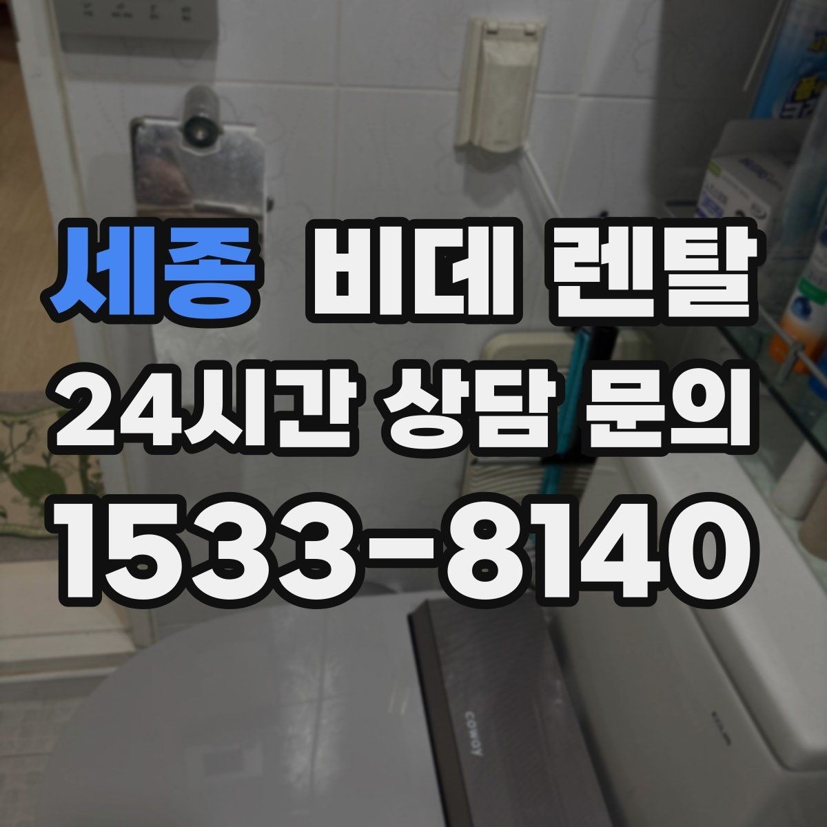 세종 비데 렌탈 노후 변기에도 설치 가능한지 확인