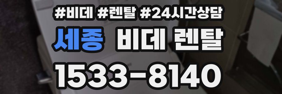 세종 비데 렌탈