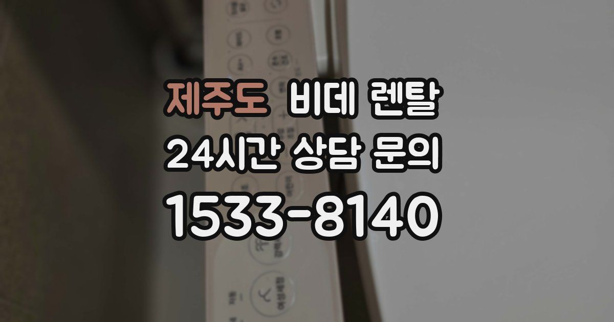제주도 비데 렌탈