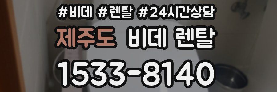 제주도 비데 렌탈