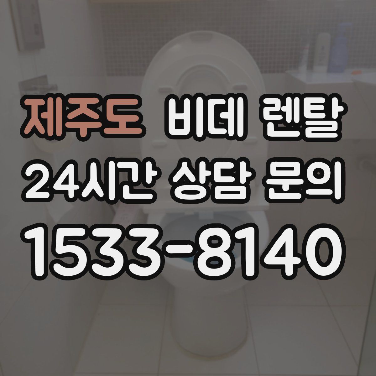 제주도 비데 렌탈