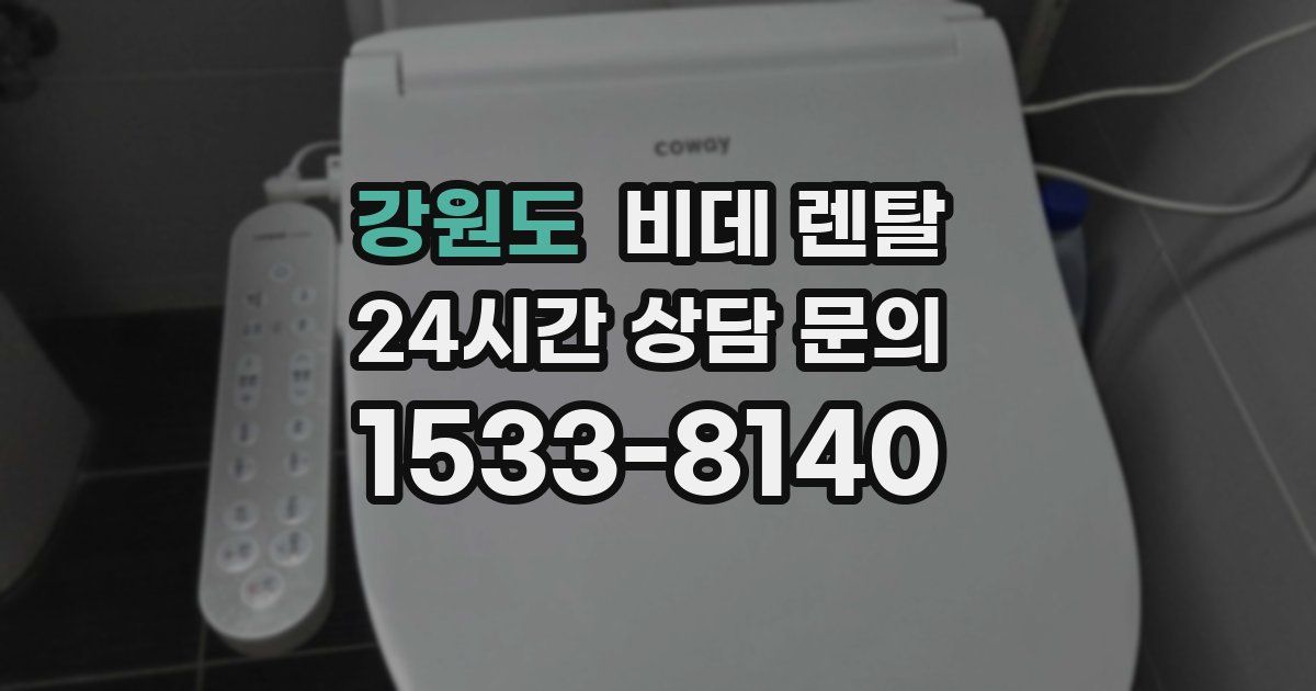 강원도 비데 렌탈