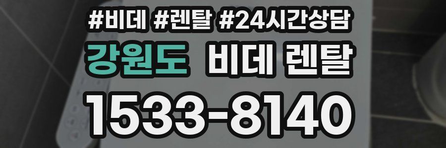 강원도 비데 렌탈