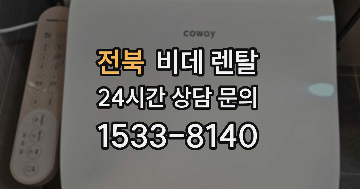 전북 비데 렌탈