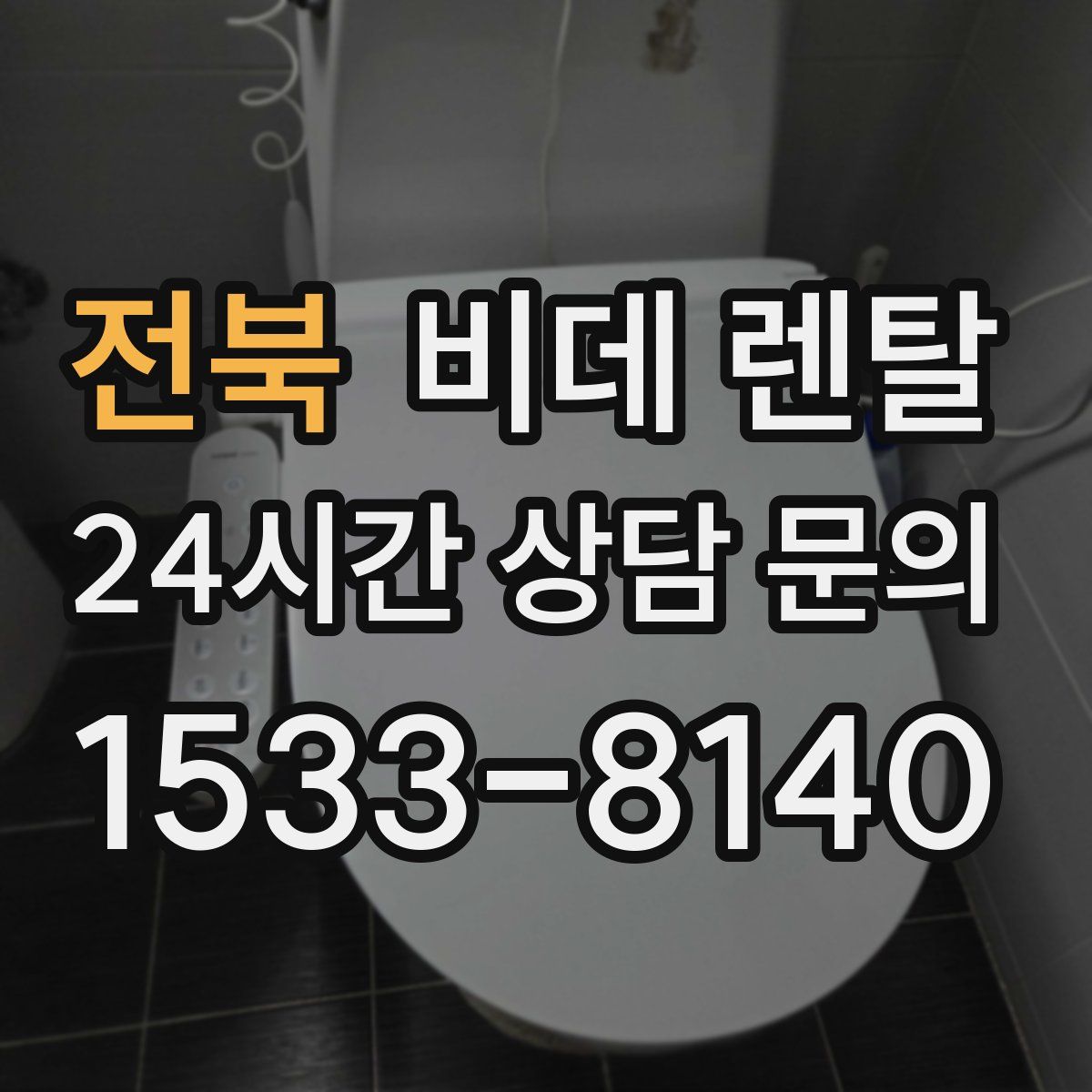 전북 비데 렌탈
