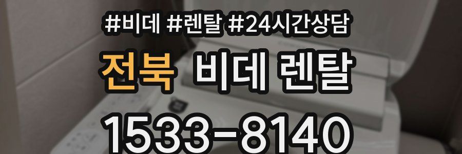 전북 비데 렌탈