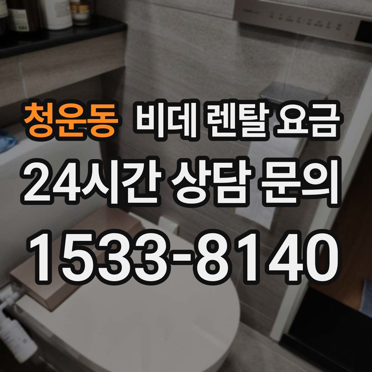 청운동 비데 렌탈 요금