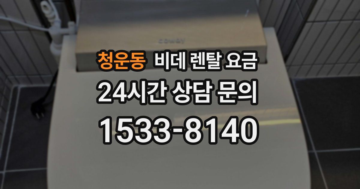 청운동 비데 렌탈 요금
