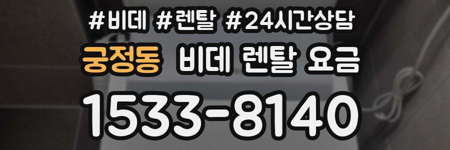 궁정동 비데 렌탈 요금