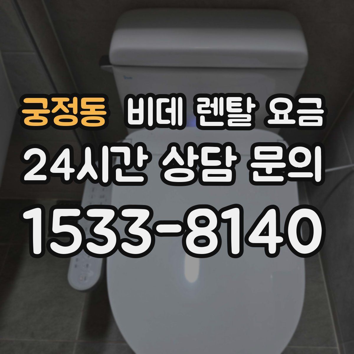 궁정동 비데 렌탈 요금