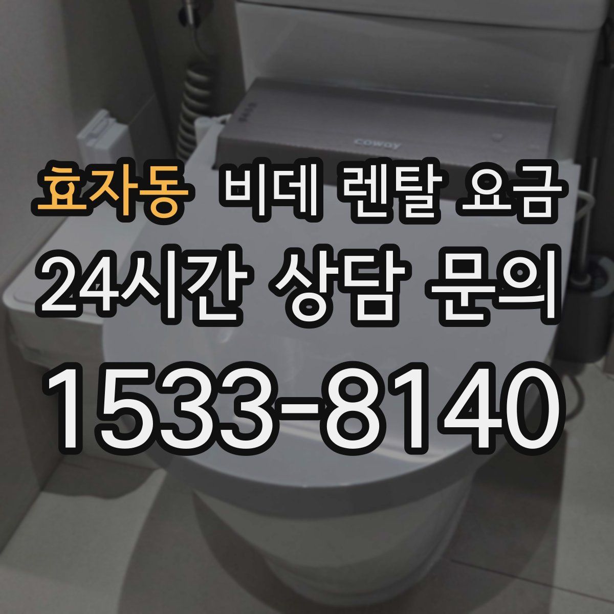효자동 비데 렌탈 요금