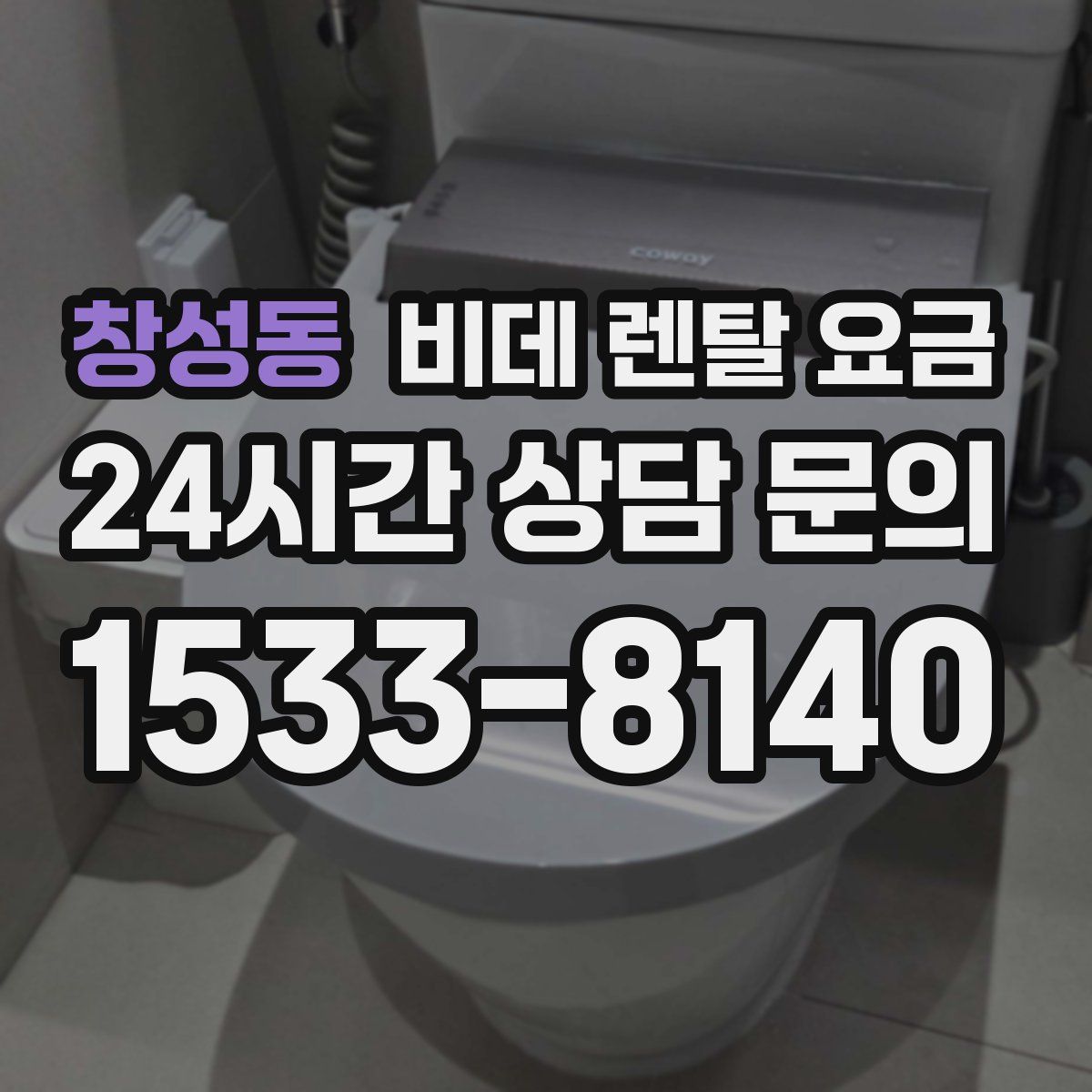 창성동 비데 렌탈 요금