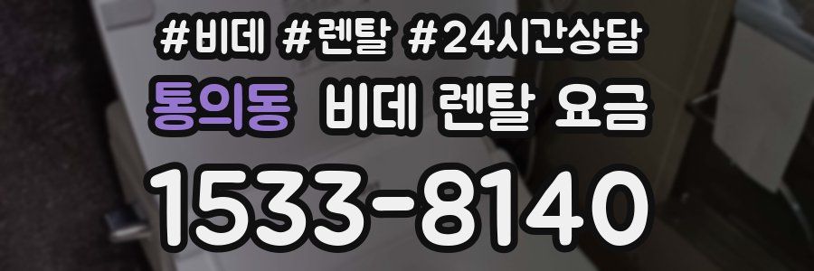 통의동 비데 렌탈 요금