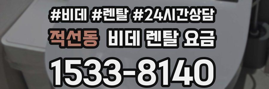 적선동 비데 렌탈 요금