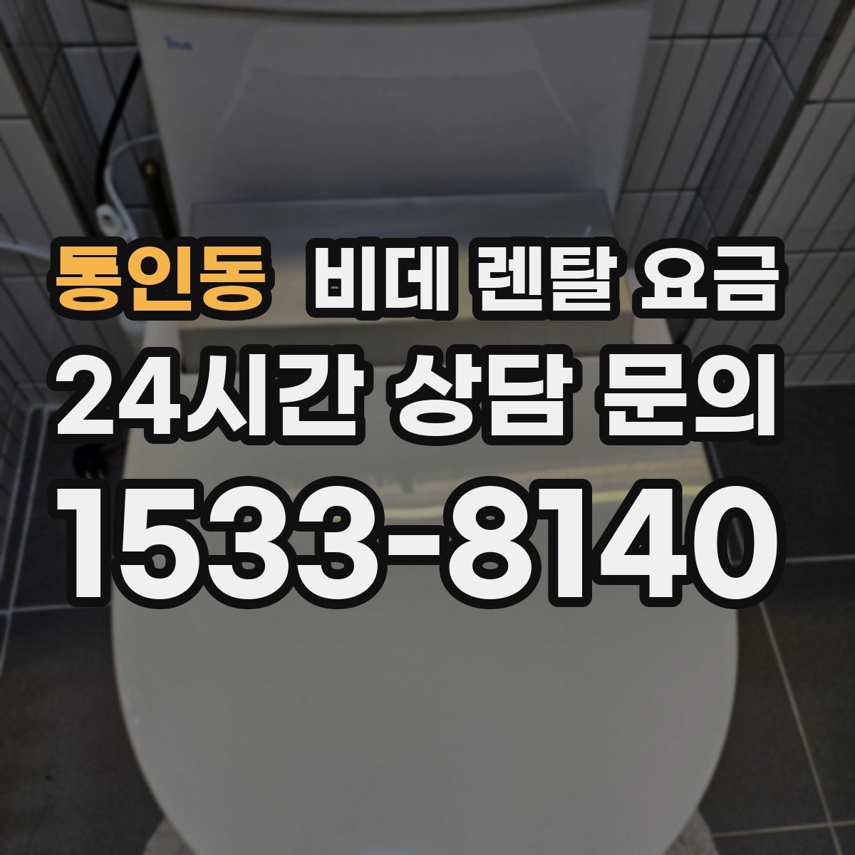 통인동 비데 렌탈 요금