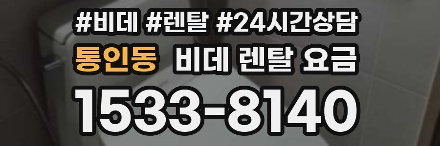 통인동 비데 렌탈 요금