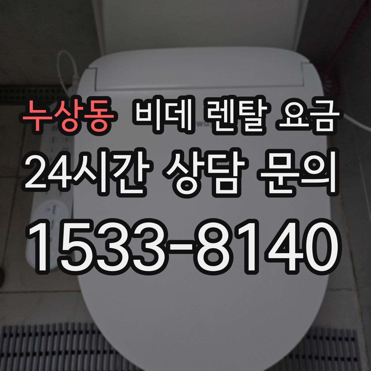 누상동 비데 렌탈 요금