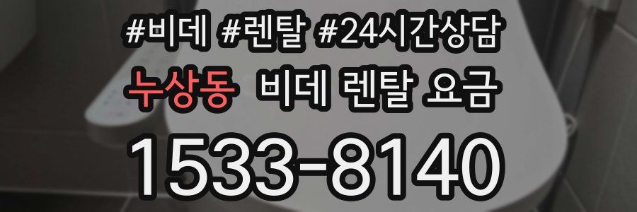 누상동 비데 렌탈 요금