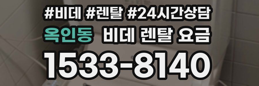 옥인동 비데 렌탈 요금
