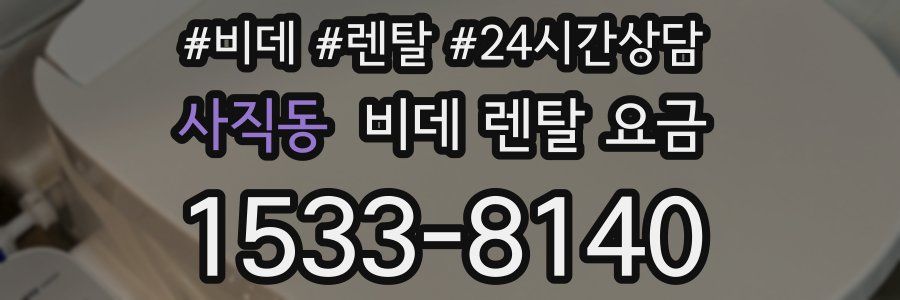 사직동 비데 렌탈 요금