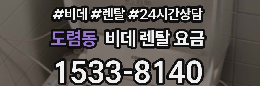 도렴동 비데 렌탈 요금