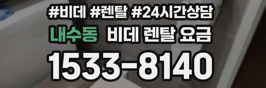 내수동 비데 렌탈 요금