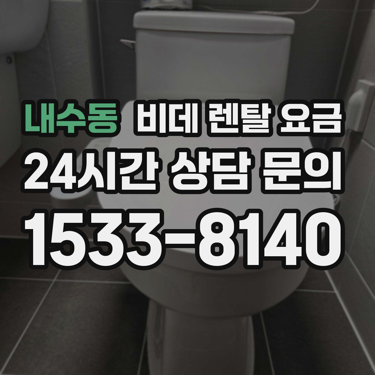 내수동 비데 렌탈 요금