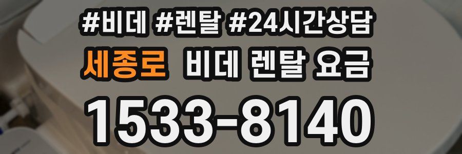 세종로 비데 렌탈 요금