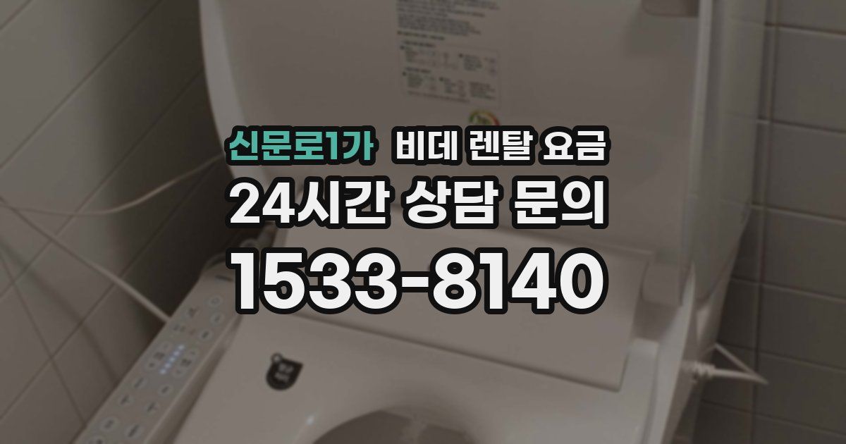 신문로1가 비데 렌탈 요금