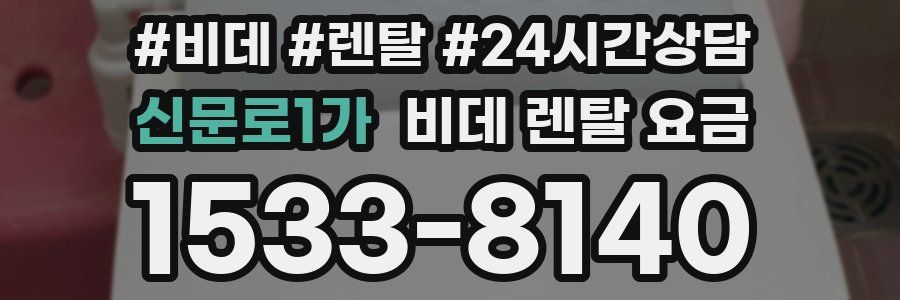 신문로1가 비데 렌탈 요금
