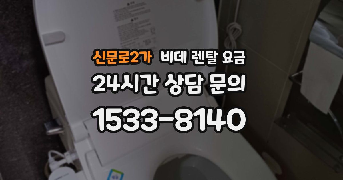 신문로2가 비데 렌탈 요금