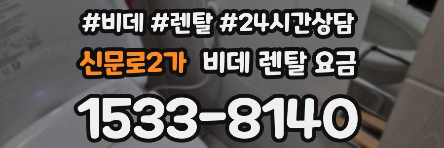 신문로2가 비데 렌탈 요금