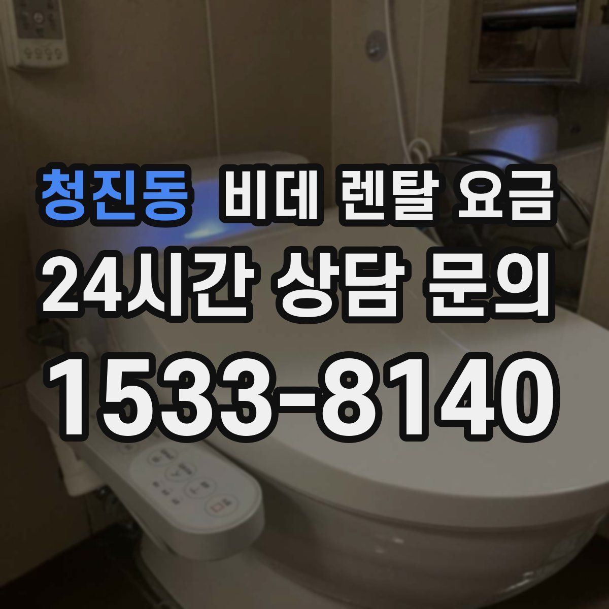 청진동 비데 렌탈 요금