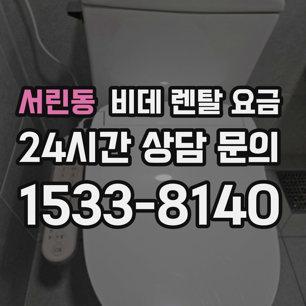 서린동 비데 렌탈 요금 사용 편의성과 기능을 함께 보는 기준