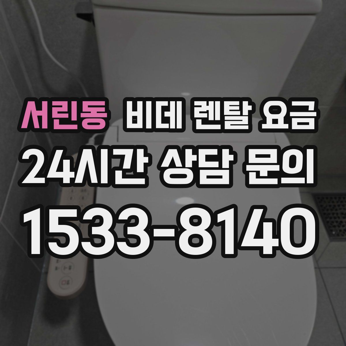 서린동 비데 렌탈 요금