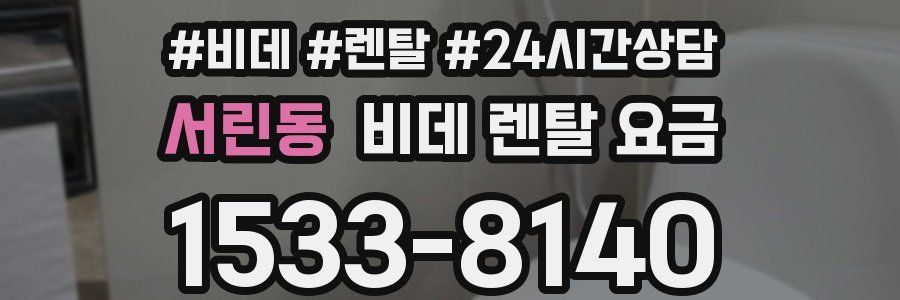 서린동 비데 렌탈 요금