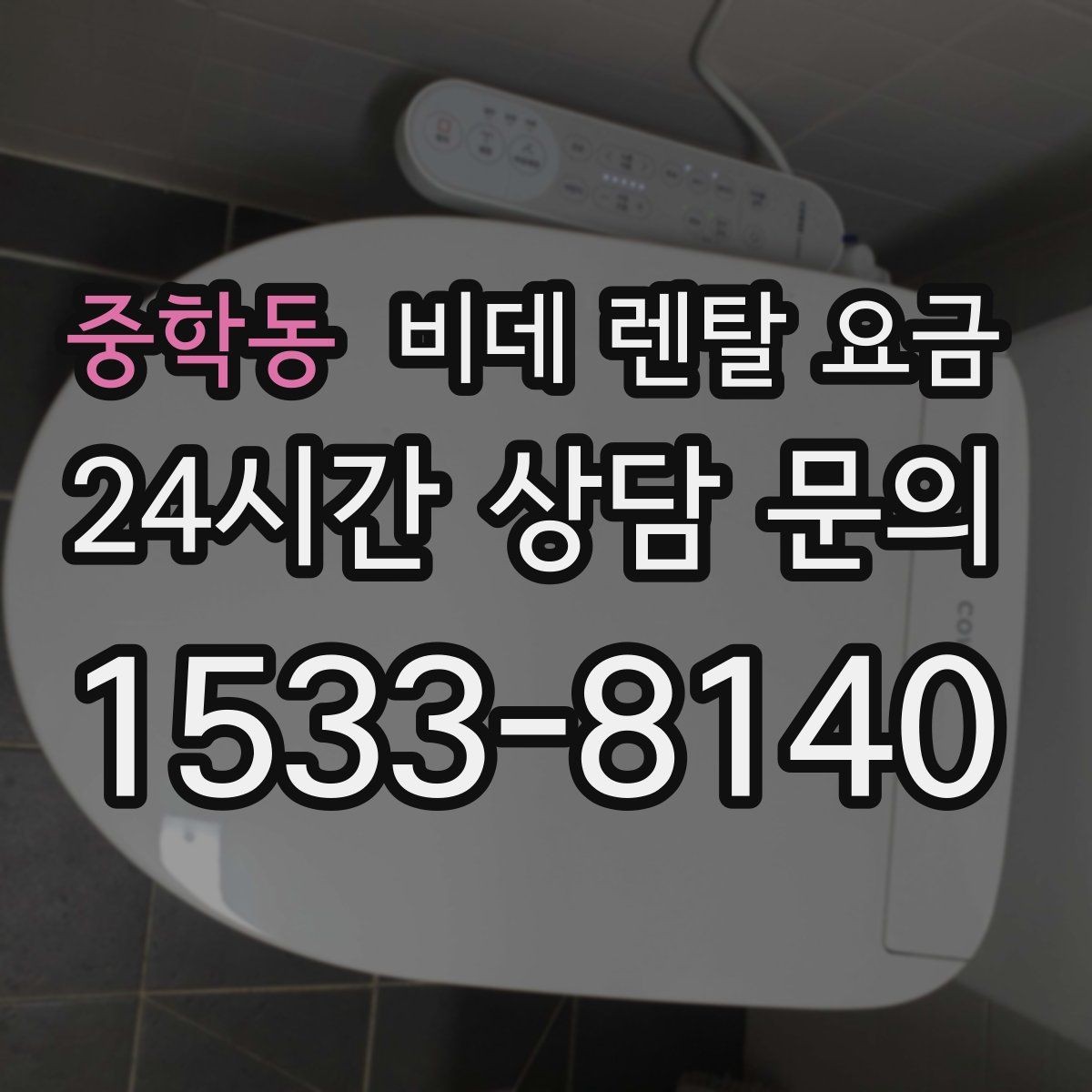 중학동 비데 렌탈 요금 소비자 후기에서 많이 보는 포인트