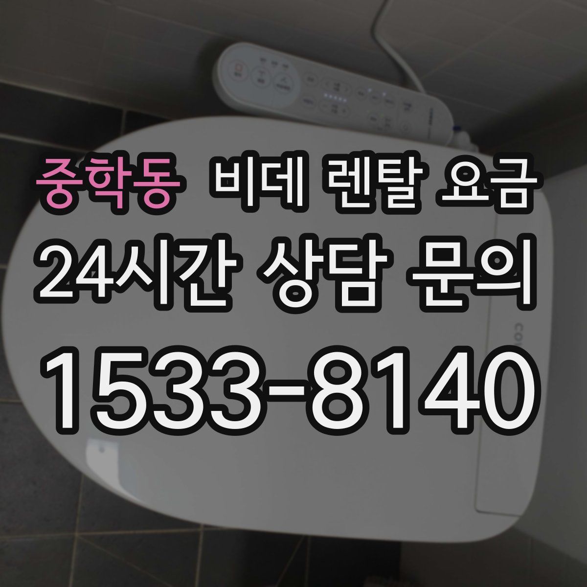 중학동 비데 렌탈 요금