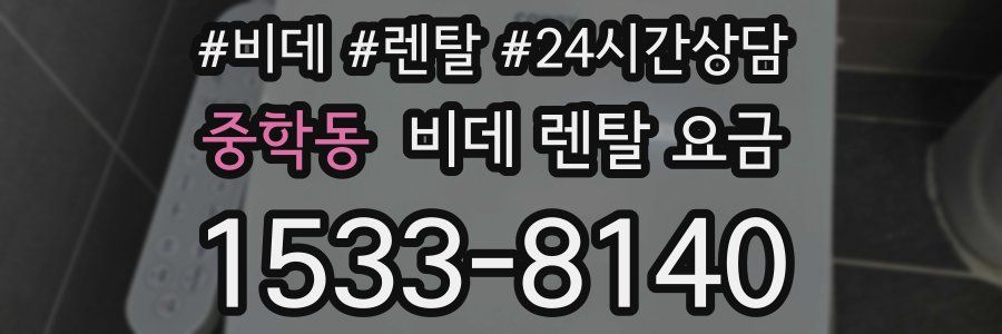 중학동 비데 렌탈 요금