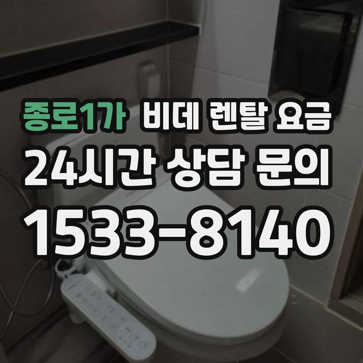 종로1가 비데 렌탈 요금