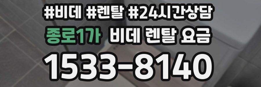종로1가 비데 렌탈 요금