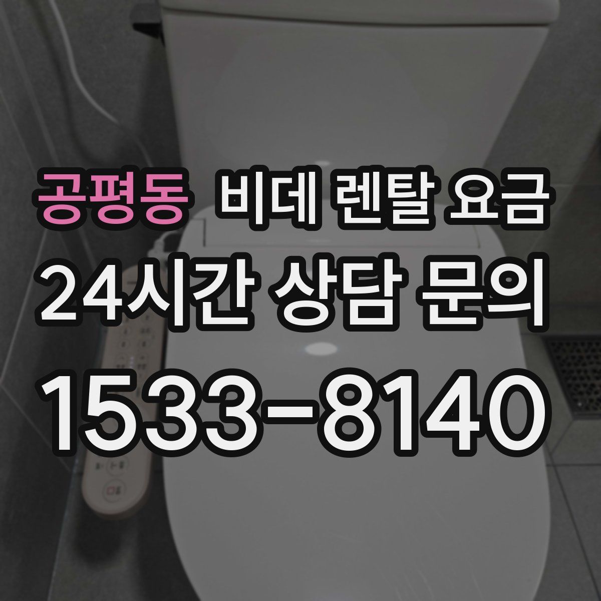 공평동 비데 렌탈 요금