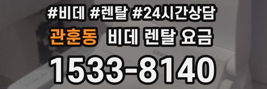 관훈동 비데 렌탈 요금