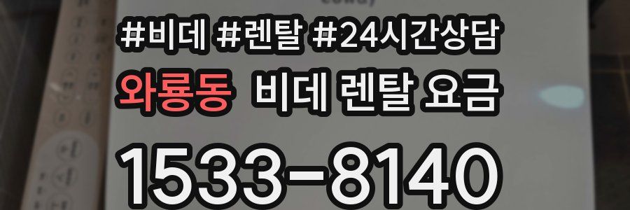 와룡동 비데 렌탈 요금