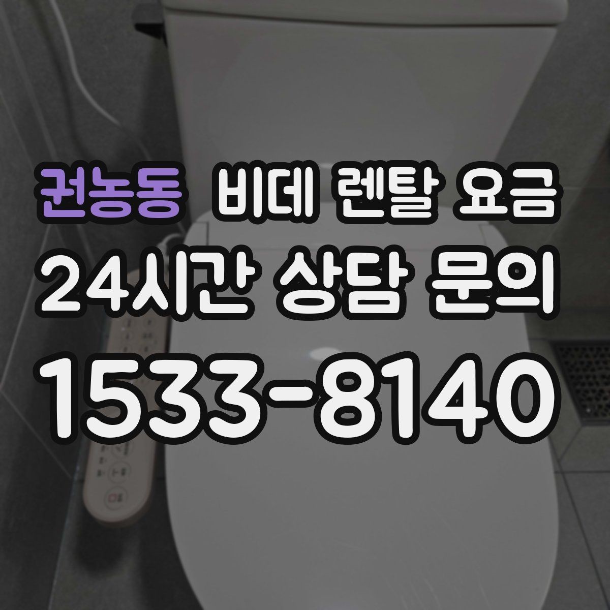 권농동 비데 렌탈 요금 가격표만으로 판단하면 안 되는 항목