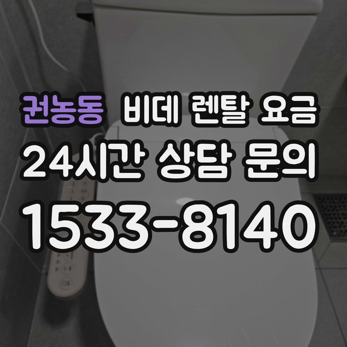권농동 비데 렌탈 요금