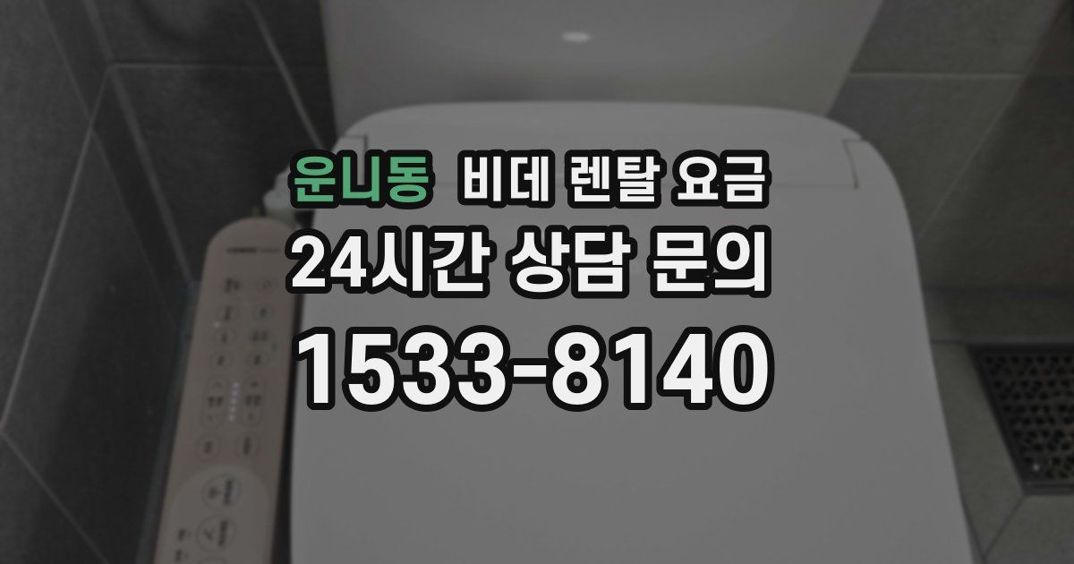 운니동 비데 렌탈 요금