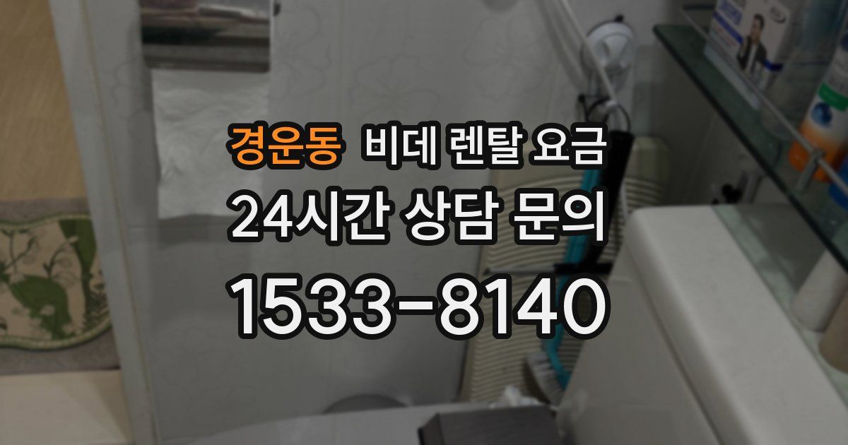 경운동 비데 렌탈 요금